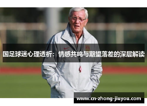 国足球迷心理透析：情感共鸣与期望落差的深层解读