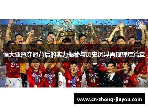 恒大亚冠夺冠背后的实力揭秘与历史沉浮再现辉煌篇章