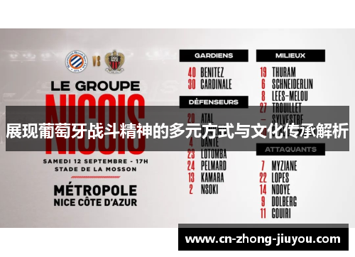 展现葡萄牙战斗精神的多元方式与文化传承解析 展现葡萄牙战斗精神的多元方式与文化传承解析
