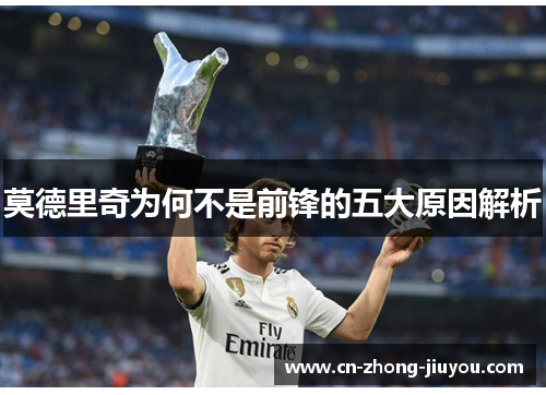 莫德里奇为何不是前锋的五大原因解析