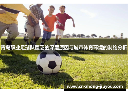 青岛职业足球队匮乏的深层原因与城市体育环境的制约分析