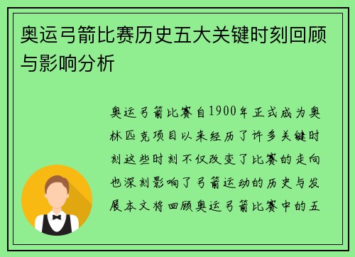 奥运弓箭比赛历史五大关键时刻回顾与影响分析