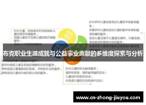 布克职业生涯成就与公益事业贡献的多维度探索与分析