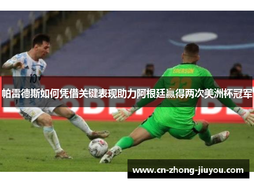 帕雷德斯如何凭借关键表现助力阿根廷赢得两次美洲杯冠军