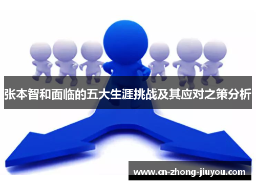 张本智和面临的五大生涯挑战及其应对之策分析 张本智和面临的五大生涯挑战及其应对之策分析