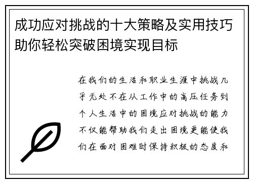 成功应对挑战的十大策略及实用技巧助你轻松突破困境实现目标 成功应对挑战的十大策略及实用技巧助你轻松突破困境实现目标