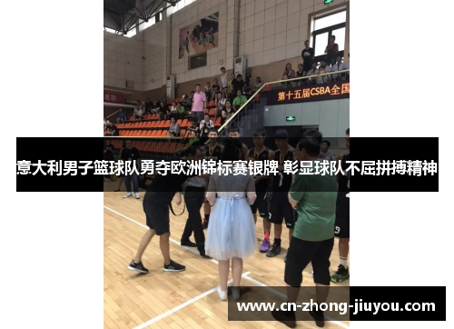 意大利男子篮球队勇夺欧洲锦标赛银牌 彰显球队不屈拼搏精神 意大利男子篮球队勇夺欧洲锦标赛银牌 彰显球队不屈拼搏精神
