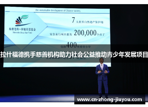 拉什福德携手慈善机构助力社会公益推动青少年发展项目 拉什福德携手慈善机构助力社会公益推动青少年发展项目