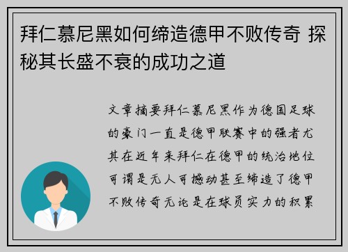 拜仁慕尼黑如何缔造德甲不败传奇 探秘其长盛不衰的成功之道 拜仁慕尼黑如何缔造德甲不败传奇 探秘其长盛不衰的成功之道