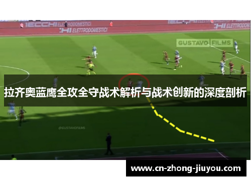 拉齐奥蓝鹰全攻全守战术解析与战术创新的深度剖析 拉齐奥蓝鹰全攻全守战术解析与战术创新的深度剖析