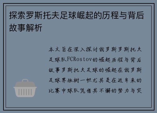探索罗斯托夫足球崛起的历程与背后故事解析 探索罗斯托夫足球崛起的历程与背后故事解析