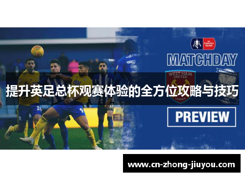提升英足总杯观赛体验的全方位攻略与技巧 提升英足总杯观赛体验的全方位攻略与技巧