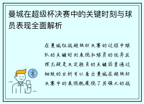 曼城在超级杯决赛中的关键时刻与球员表现全面解析