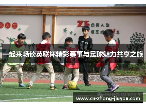 一起来畅谈英联杯精彩赛事与足球魅力共享之旅