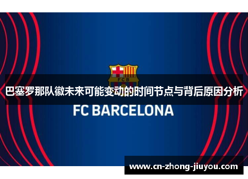 巴塞罗那队徽未来可能变动的时间节点与背后原因分析
