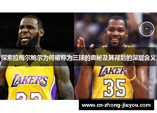 探索拉梅尔鲍尔为何被称为三球的奥秘及其背后的深层含义