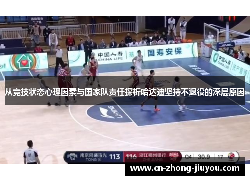 从竞技状态心理因素与国家队责任探析哈达迪坚持不退役的深层原因