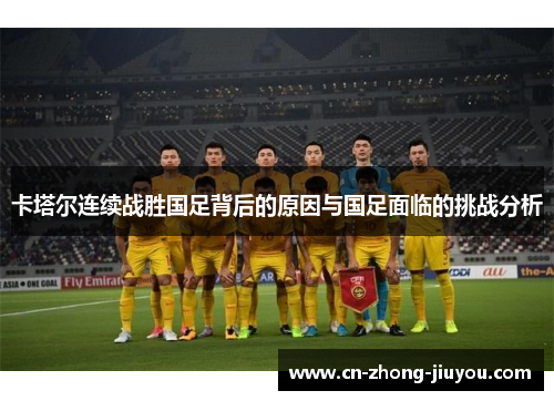 卡塔尔连续战胜国足背后的原因与国足面临的挑战分析