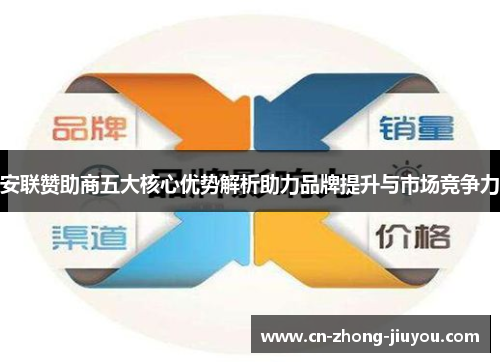 安联赞助商五大核心优势解析助力品牌提升与市场竞争力 安联赞助商五大核心优势解析助力品牌提升与市场竞争力
