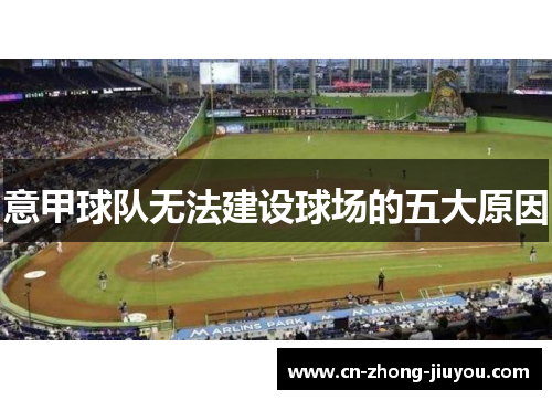 意甲球队无法建设球场的五大原因 意甲球队无法建设球场的五大原因