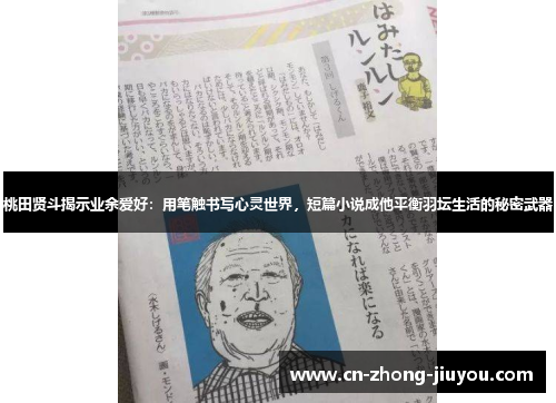 桃田贤斗揭示业余爱好:用笔触书写心灵世界,短篇小说成他平衡羽坛生活的秘密武器 桃田贤斗揭示业余爱好:用笔触书写心灵世界,短篇小说成他平衡羽坛生活的秘密武器