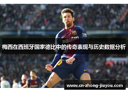 梅西在西班牙国家德比中的传奇表现与历史数据分析 梅西在西班牙国家德比中的传奇表现与历史数据分析