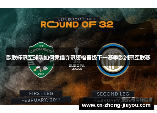 欧联杯冠军球队如何凭借夺冠资格晋级下一赛季欧洲冠军联赛