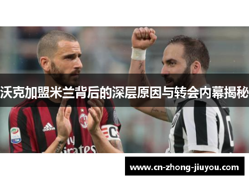 沃克加盟米兰背后的深层原因与转会内幕揭秘