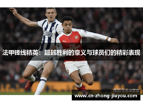 法甲锋线精英：超越胜利的意义与球员们的精彩表现