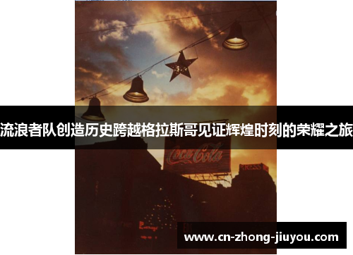 流浪者队创造历史跨越格拉斯哥见证辉煌时刻的荣耀之旅