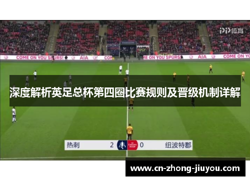 深度解析英足总杯第四圈比赛规则及晋级机制详解