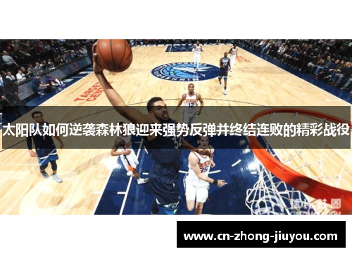 太阳队如何逆袭森林狼迎来强势反弹并终结连败的精彩战役 太阳队如何逆袭森林狼迎来强势反弹并终结连败的精彩战役