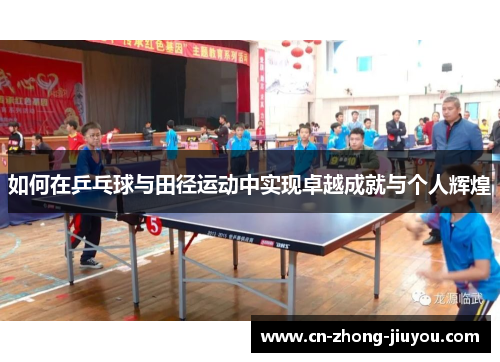如何在乒乓球与田径运动中实现卓越成就与个人辉煌