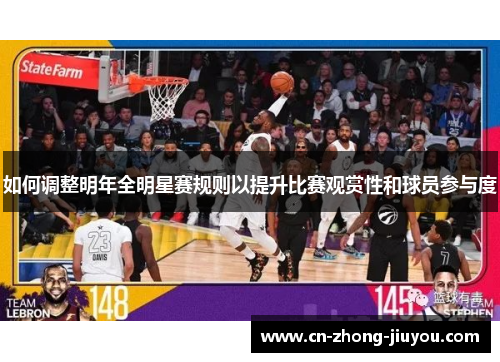 如何调整明年全明星赛规则以提升比赛观赏性和球员参与度