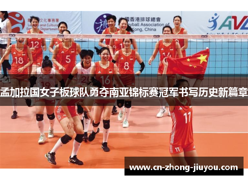 孟加拉国女子板球队勇夺南亚锦标赛冠军书写历史新篇章