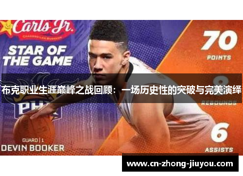 布克职业生涯巅峰之战回顾：一场历史性的突破与完美演绎