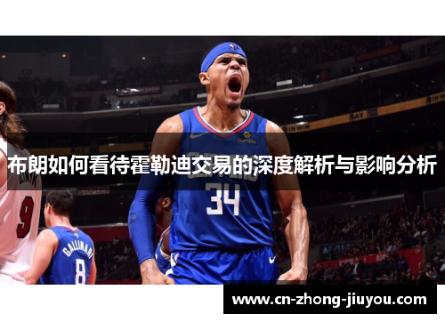 布朗如何看待霍勒迪交易的深度解析与影响分析 布朗如何看待霍勒迪交易的深度解析与影响分析