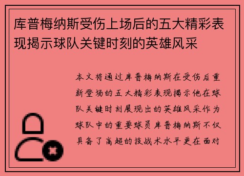 库普梅纳斯受伤上场后的五大精彩表现揭示球队关键时刻的英雄风采