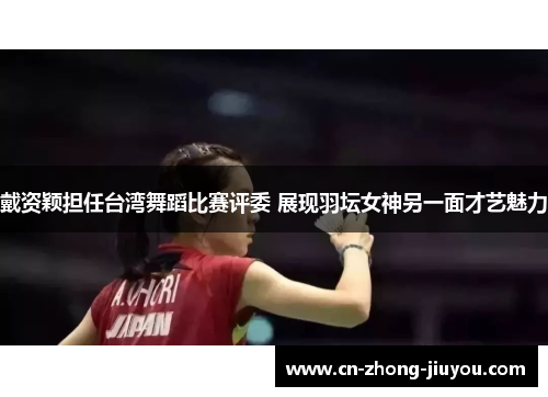 戴资颖担任台湾舞蹈比赛评委 展现羽坛女神另一面才艺魅力