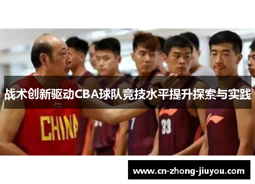 战术创新驱动CBA球队竞技水平提升探索与实践 战术创新驱动CBA球队竞技水平提升探索与实践