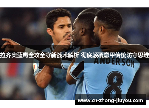 拉齐奥蓝鹰全攻全守新战术解析 彻底颠覆意甲传统防守思维