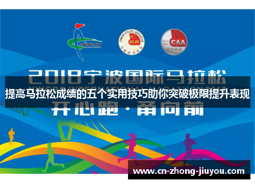 提高马拉松成绩的五个实用技巧助你突破极限提升表现