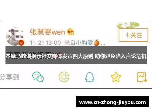 本泽马教训揭示社交媒体发声四大原则 助你避免陷入言论危机