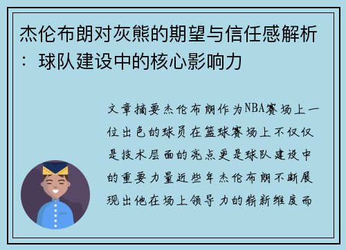 杰伦布朗对灰熊的期望与信任感解析:球队建设中的核心影响力 杰伦布朗对灰熊的期望与信任感解析:球队建设中的核心影响力