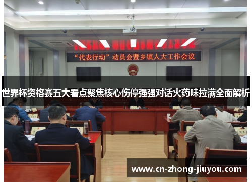 世界杯资格赛五大看点聚焦核心伤停强强对话火药味拉满全面解析