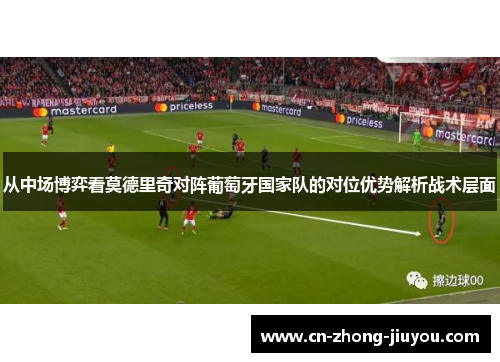 从中场博弈看莫德里奇对阵葡萄牙国家队的对位优势解析战术层面