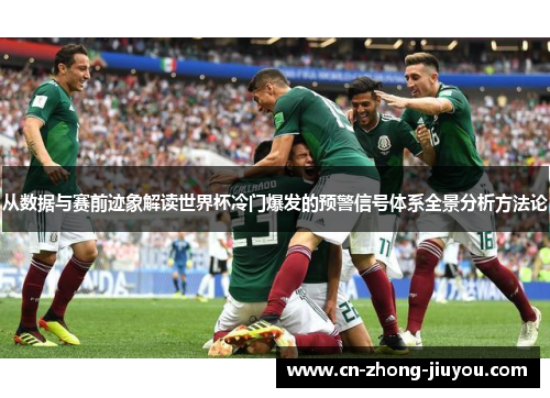 从数据与赛前迹象解读世界杯冷门爆发的预警信号体系全景分析方法论 从数据与赛前迹象解读世界杯冷门爆发的预警信号体系全景分析方法论