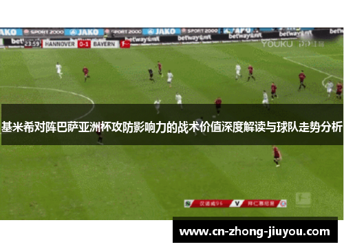 基米希对阵巴萨亚洲杯攻防影响力的战术价值深度解读与球队走势分析