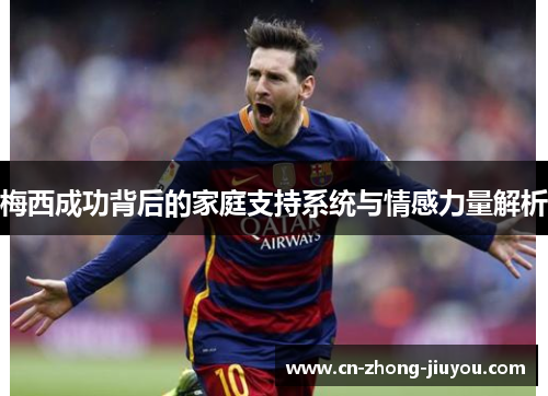 梅西成功背后的家庭支持系统与情感力量解析 梅西成功背后的家庭支持系统与情感力量解析