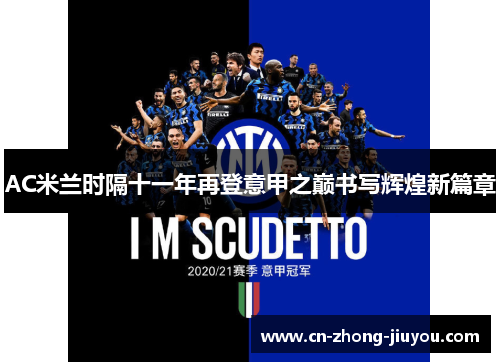 AC米兰时隔十一年再登意甲之巅书写辉煌新篇章 AC米兰时隔十一年再登意甲之巅书写辉煌新篇章
